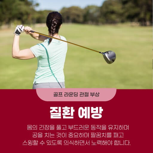 골프부상 예방