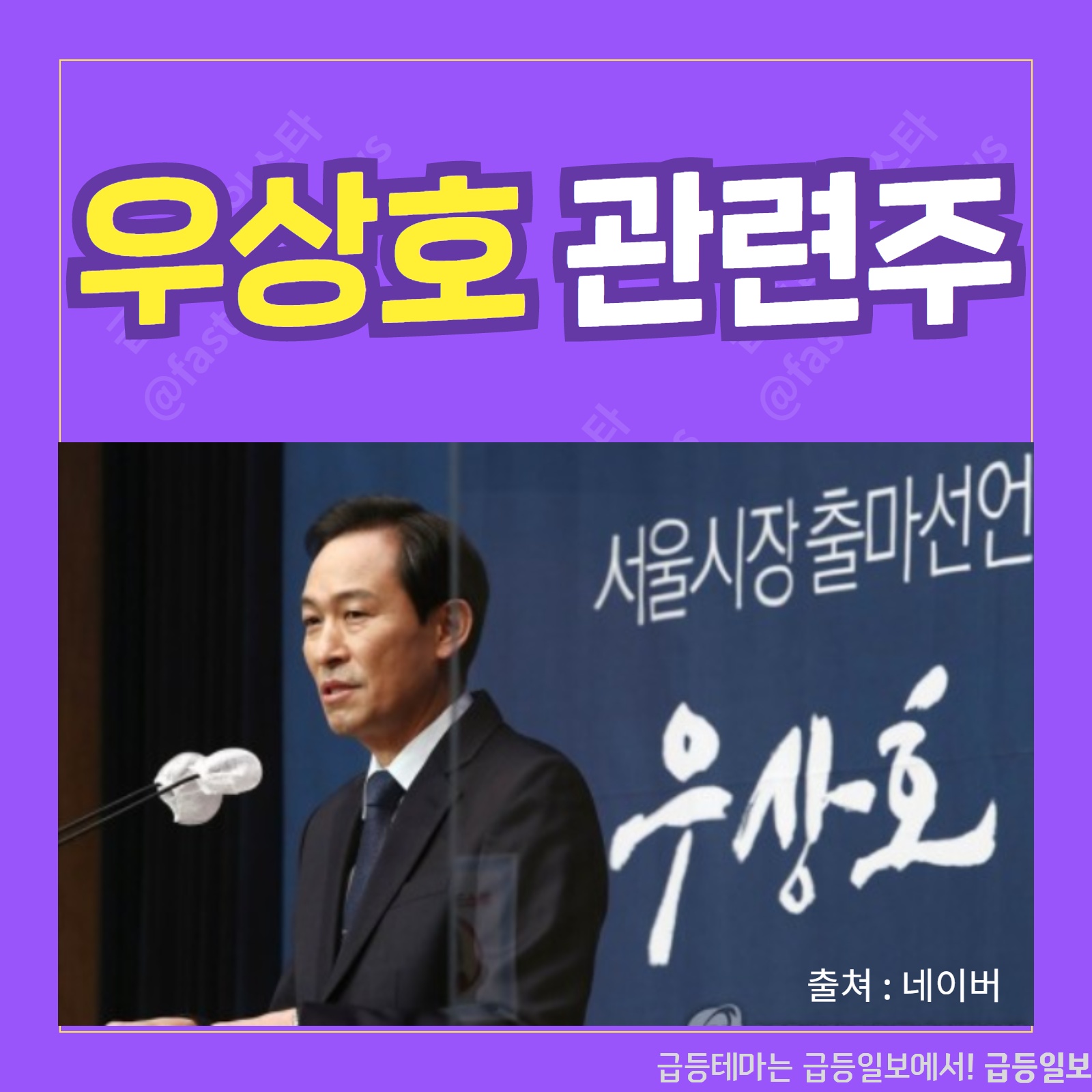  우상호 관련주 :: 급등일보 카드뉴스