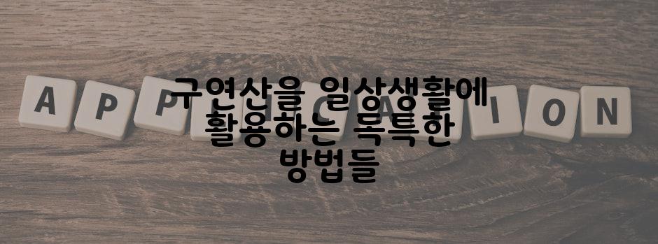 구연산을 일상생활에 활용하는 독특한 방법들