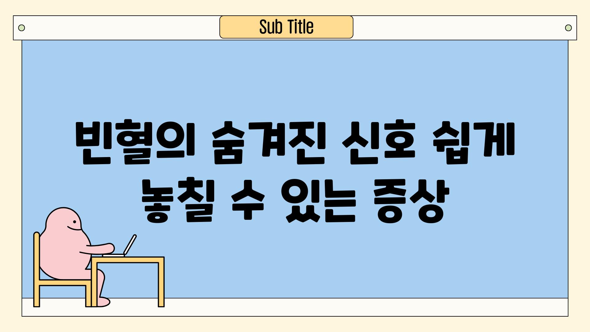 빈혈의 숨겨진 신호| 쉽게 놓칠 수 있는 증상