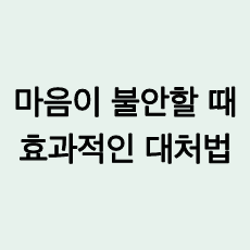 마음이 불안할때 대처법