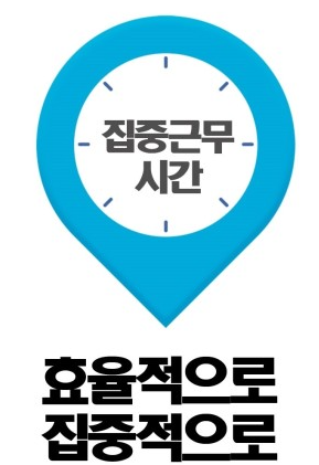 집중근무 활용도 높여야...