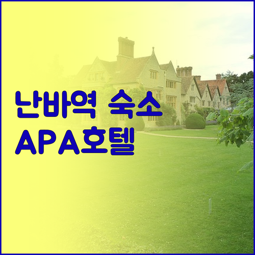 오사카 난바역 숙소 고민 끝 2024