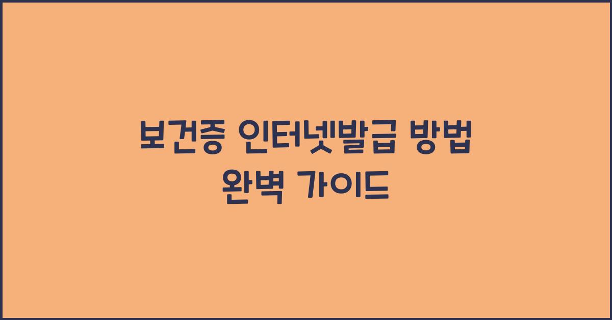 보건증 인터넷발급 방법