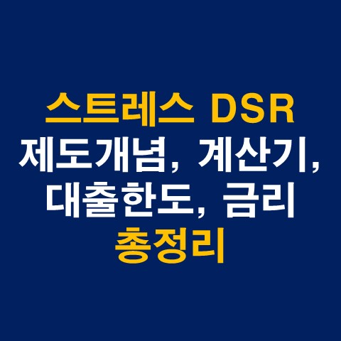  스트레스 DSR 제도, 계산기, 대출한도, 금리 총정리