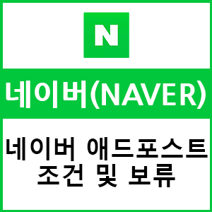  네이버애드포스트 조건 및 보류사유에 대하여