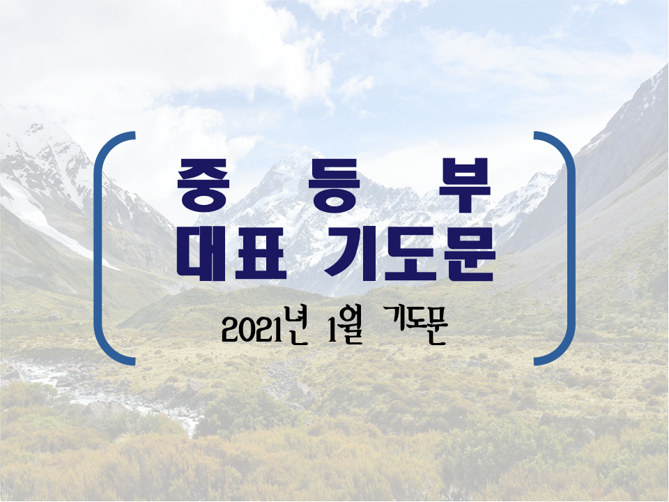  중등부 대표기도문, 2021년 1월