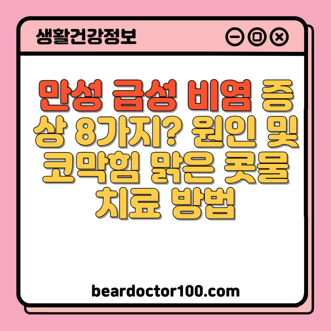 만성 급성 비염 증상 8가지? 원인 및 코막힘 맑은 콧물 치료 방법