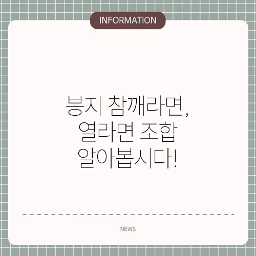 봉지 참깨라면, 열라면 조합 알아봅시다!