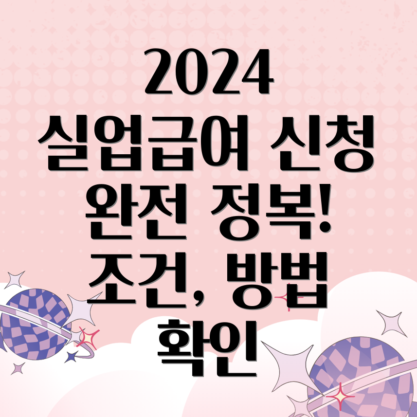 실업급여