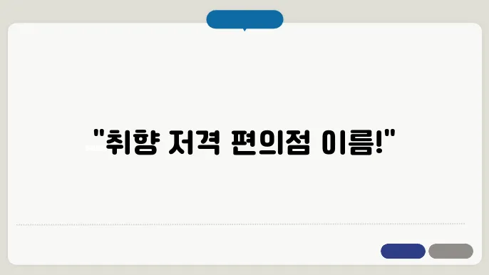 편의점이름, 작명 상호명 이름 짓기 추천 정보 총정권