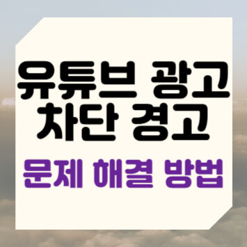 유튜브 광고 차단 경고 문제 해결 방법