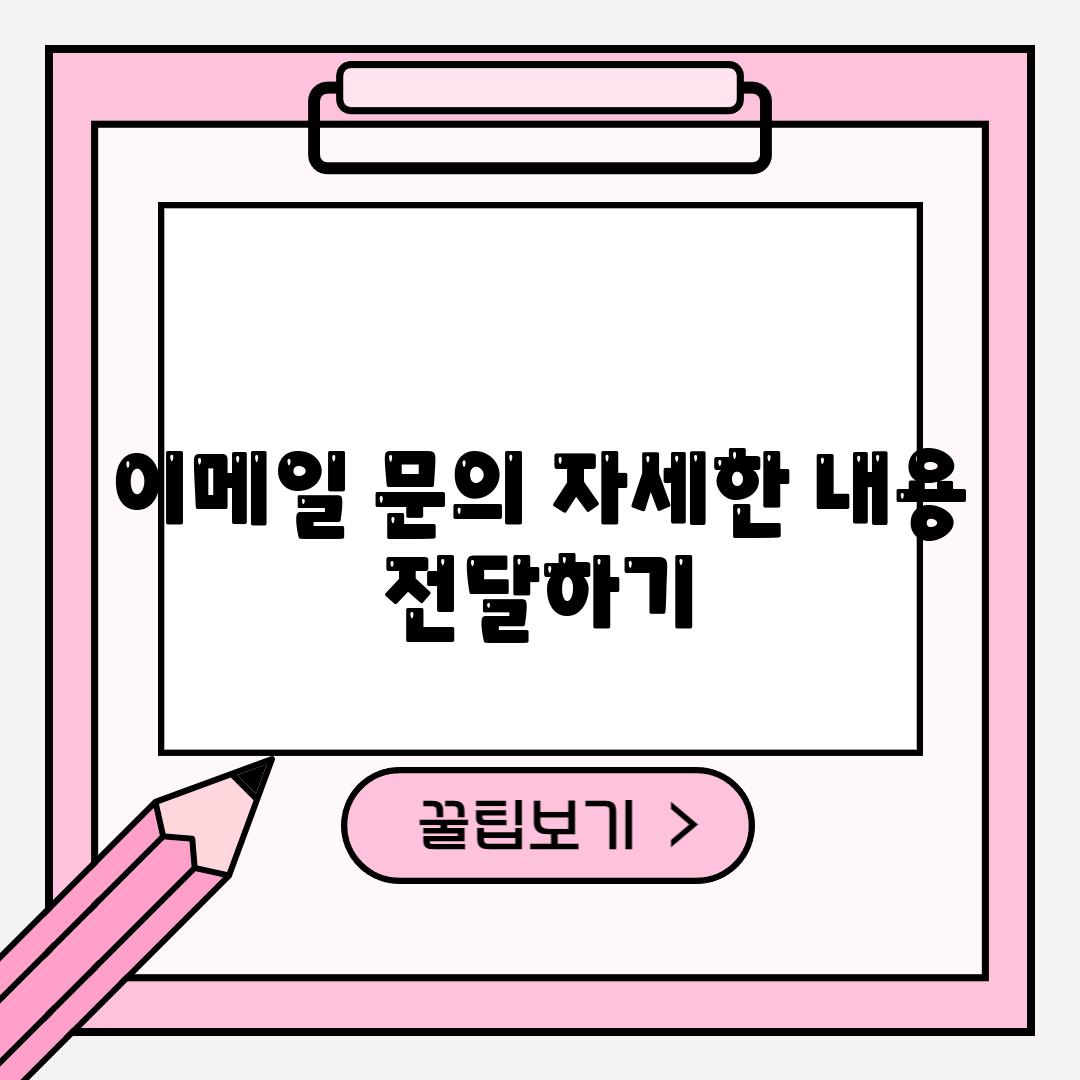 📧이메일 연락 자세한 내용 전달하기