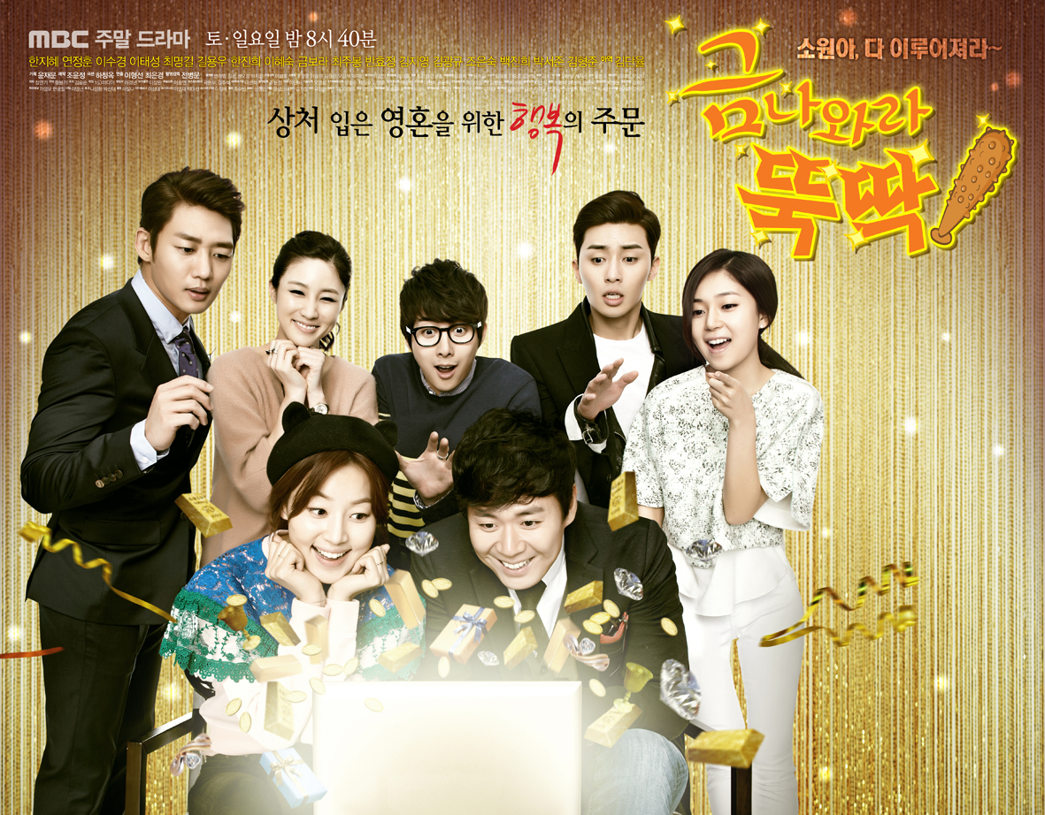  [한국드라마] 2013 금나와라뚝딱 (한지혜, 연정훈, 이태성, 이수경, 백진희, 박서준, 김형준)