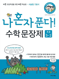 나-혼자-푼다-수학-문장-제-3-2