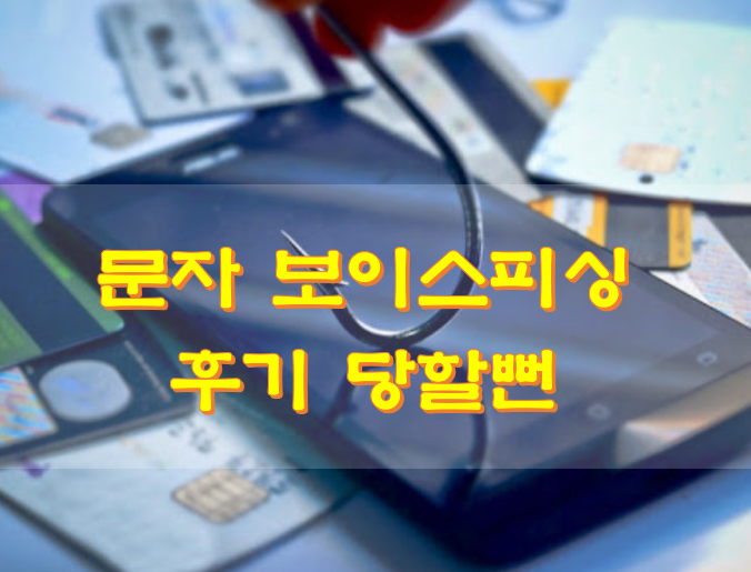  문자 보이스피싱 후기 당할뻔