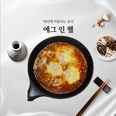  에그인헬 파티음식 레시피 간단하고 맛있게
