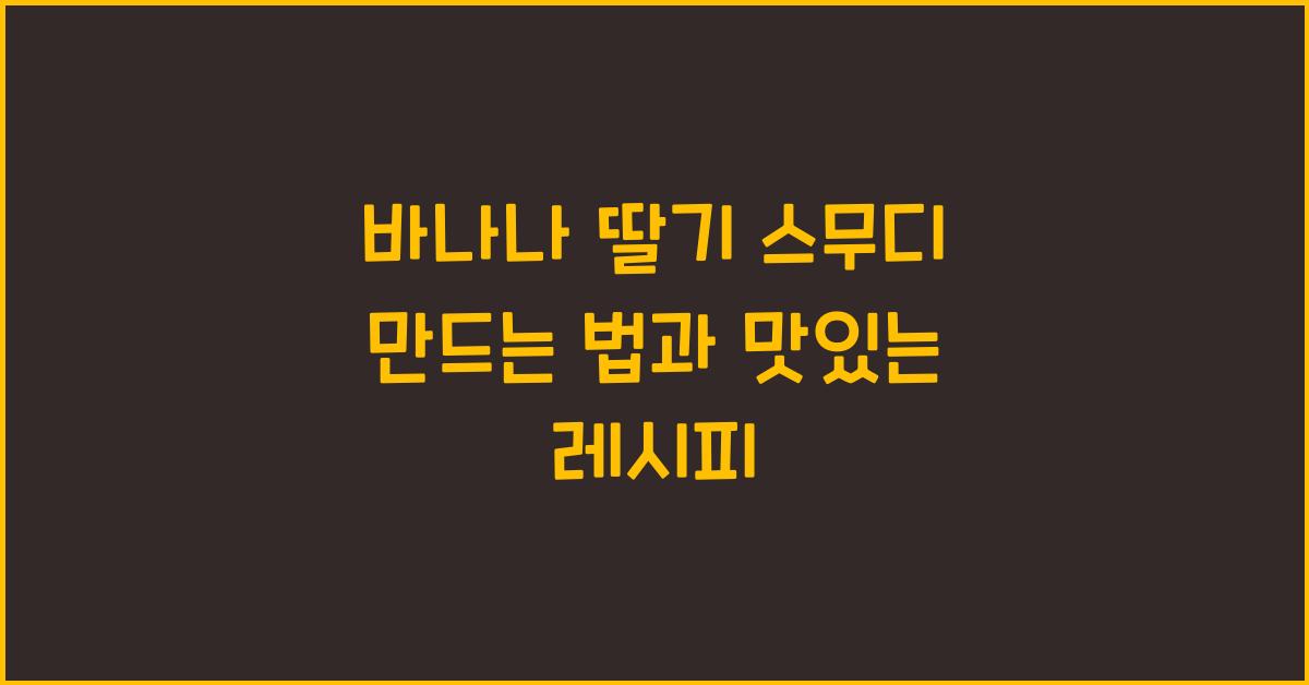 바나나 딸기 스무디 만드는 법