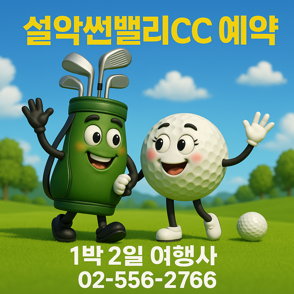 설악썬밸리cc 예약 1박 2일 골프 패키지 가격 및 날씨 (5월 27일)