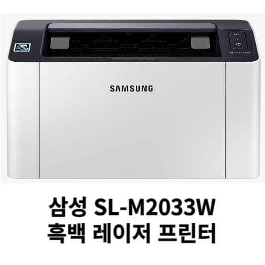 삼성 SL-M2033W 드라이버 다운로드 설치 (최신 버전)