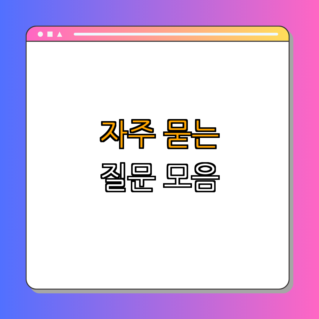 4. 자주 묻는 질문