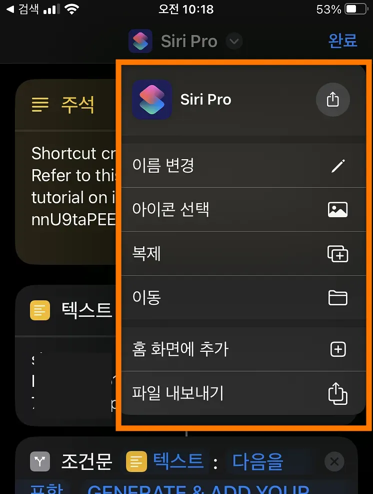 Siri Pro 바로 가기 이름 바꾸기