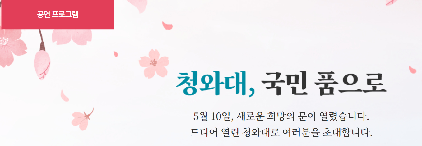 청와대 공연 프로그램