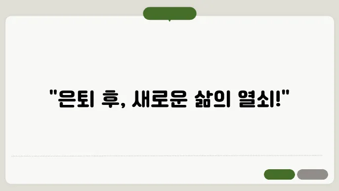 은퇴후 취미생활 추천