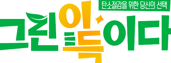 탄소-중립포인트-환경도-아끼면서-자동으로-돈-버는-꿀팁들-썸네일