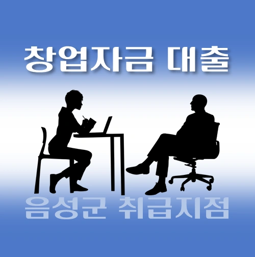 썸네일-음성군-창업자금-자격조건-대출한도-신청방법-안내