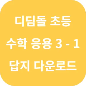 디딤돌 초등 수학 응용 3-1 답지 섬네일