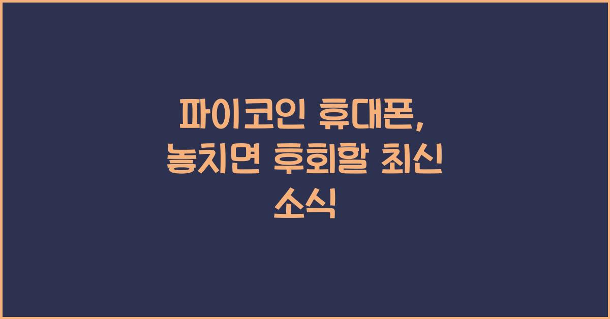 파이코인 휴대폰