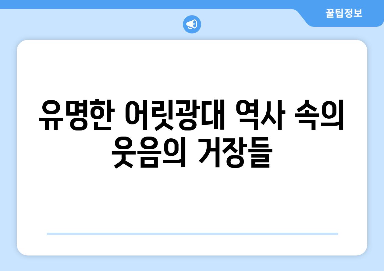 유명한 어릿광대 역사 속의 웃음의 거장들