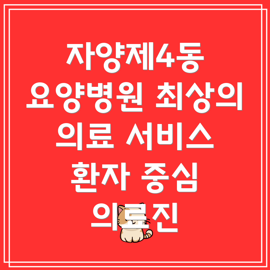 요양병원 의료진 역할 분담