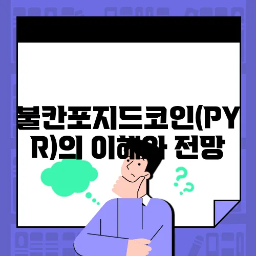 불칸포지드코인(PYR)의 이해와 전망