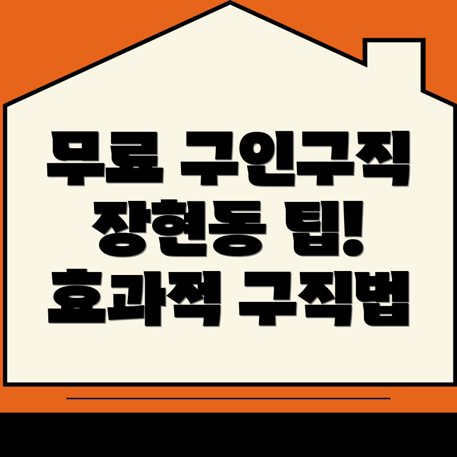 시흥시 장현동에서 무료 구인구직 사이트를 활용한 효과적인 구직 방법