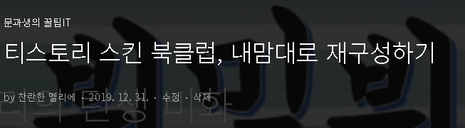  티스토리 스킨 북클럽, 내맘대로 재구성하기