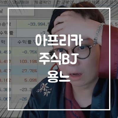  아프리카BJ 주식왕용느 마이너스의 손 그 이유는?