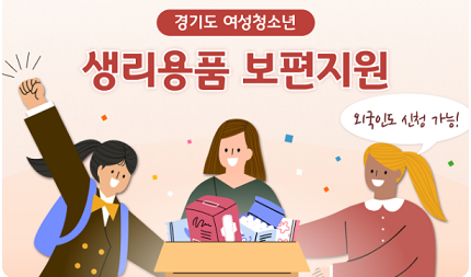 경기도 여성청소년 생리용품 보편 지원 사업_출처: 경기 민원24