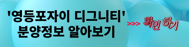 개과천선의 부동산뉴스-&#39;영등포자이 디그니티&#39; 23년 2월 분양 예정 (서울 영등포구 청약정보)