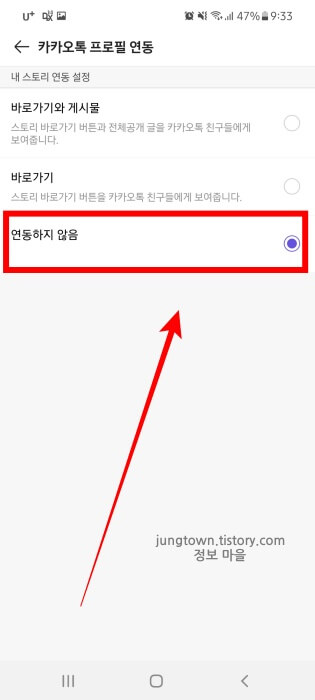 연동하지-않음-눌러서-카카오톡-카카오스토리-연동-끊기-및-해제