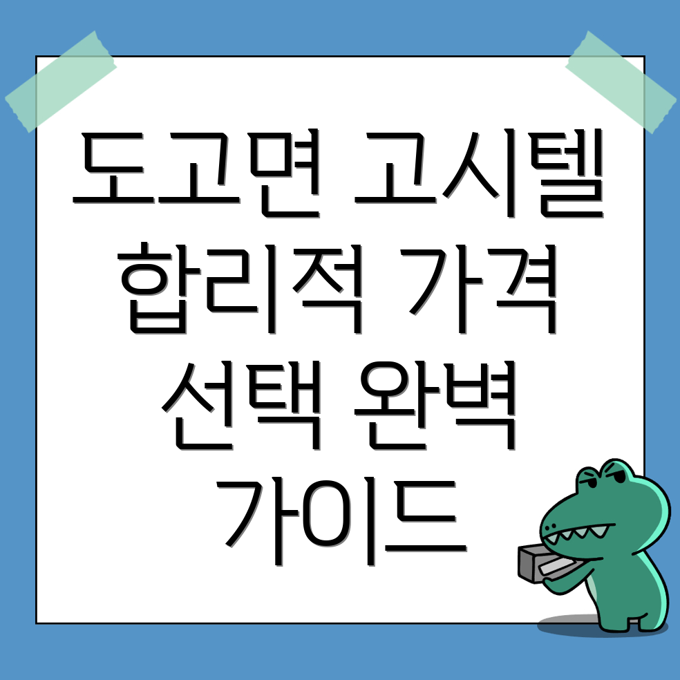 아산시 도고면 고시텔 가격
