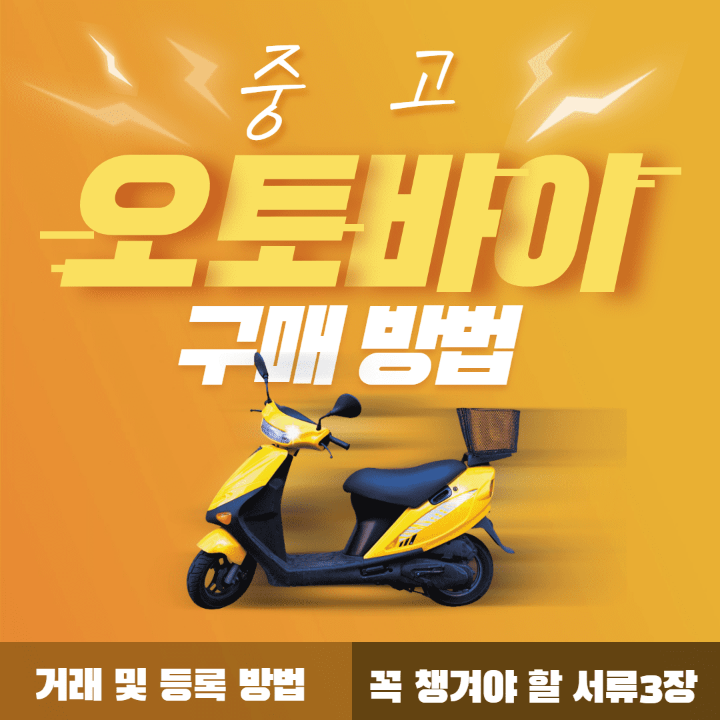중고-오토바이-구매방법-홍보-포스터입니다.