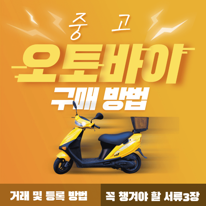  중고 오토바이 구매 혹은 판매 할 때 꼭 챙겨야 할 것! 중고 오토바이 거래 및 등록 방법!(Ft. 필요한 서류 3장)