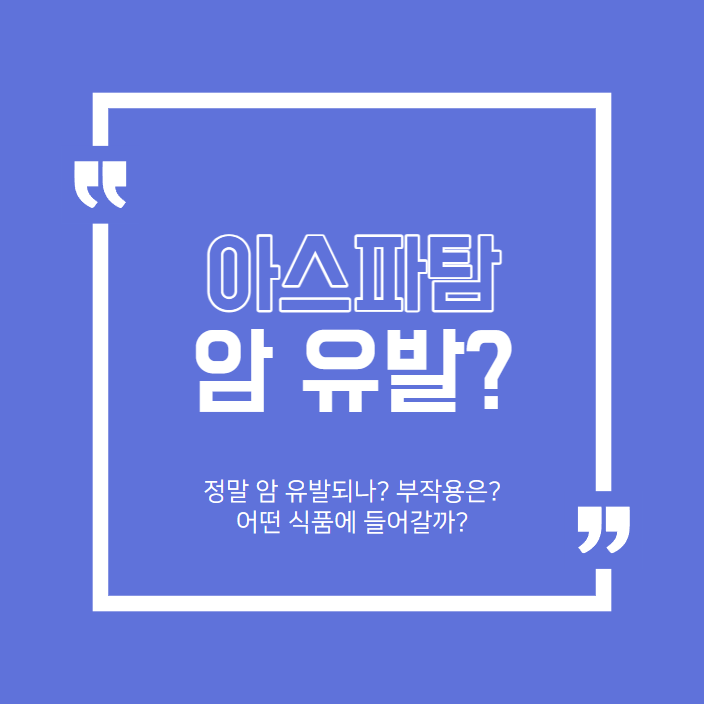  제로 음료에 들어가는 아스파탐 종류, 암유발? 부작용 살펴보기