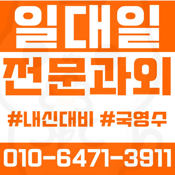  성사동 고등 영수학원 고등학생 영어학원 고양 수학학원 2학기 내신대비 ️