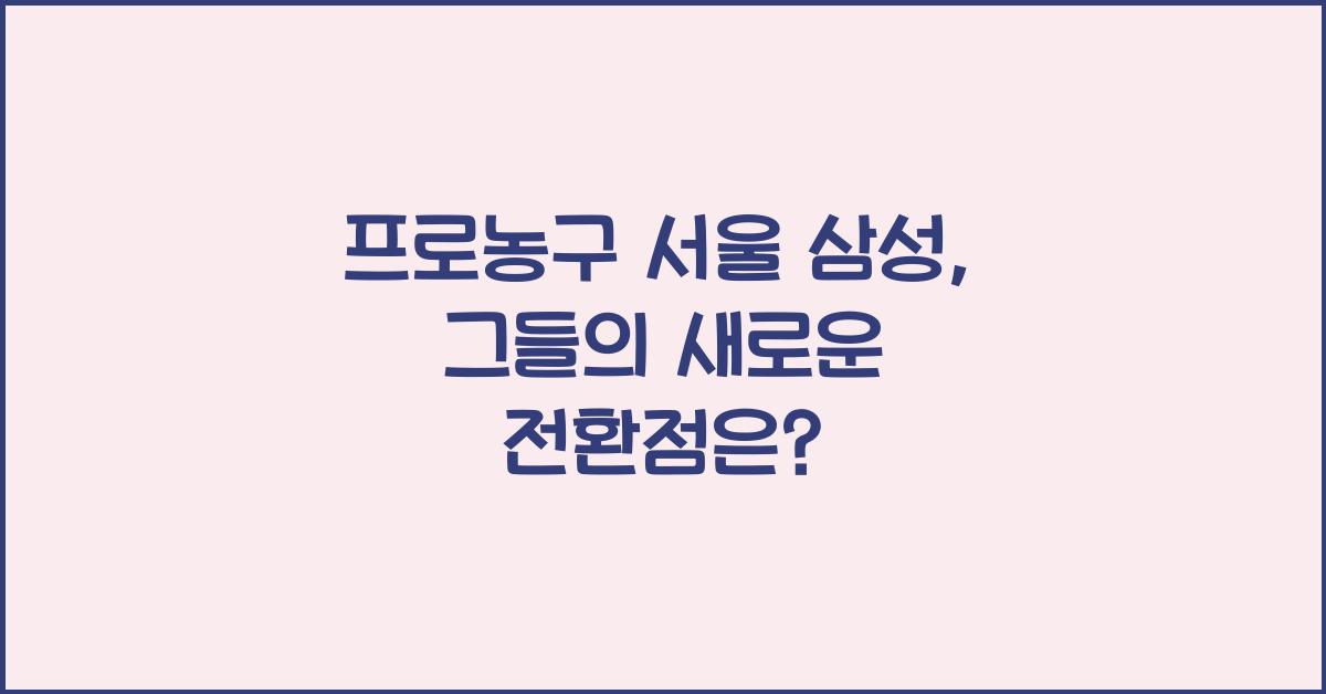 프로농구 서울 삼성