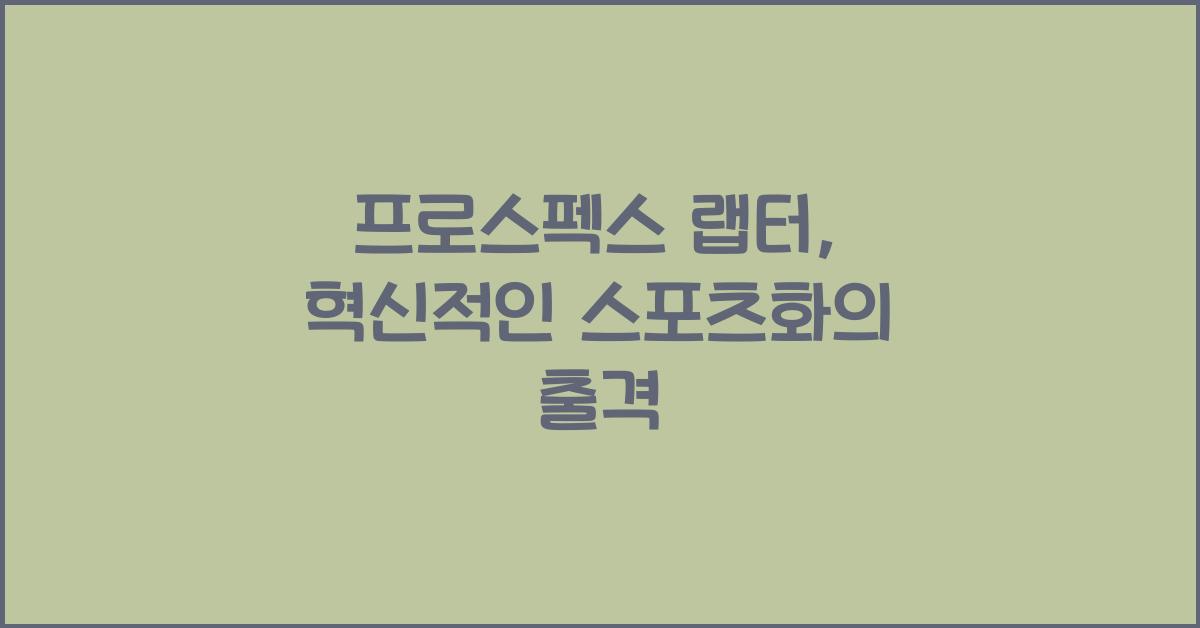 프로스펙스 랩터