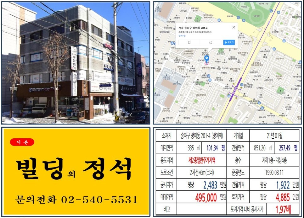  [송파구 역세권 먹자상권 40억 꼬마빌딩 실거래가 조회] 방이동 201-4 (방이역) 49.5억 원, 평당 4,885만 원 매매되었습니다. 학원가 꼬마빌딩, 신의주부대찌개