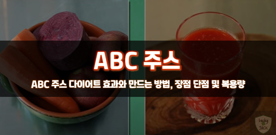  ABC 주스 다이어트 효능 부작용